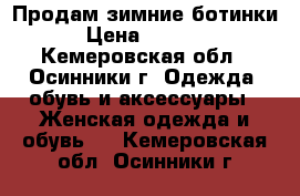 Продам зимние ботинки › Цена ­ 1 000 - Кемеровская обл., Осинники г. Одежда, обувь и аксессуары » Женская одежда и обувь   . Кемеровская обл.,Осинники г.